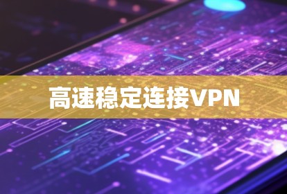 高速稳定连接VPN