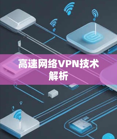 高速网络VPN技术解析