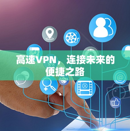 高速VPN，连接未来的便捷之路