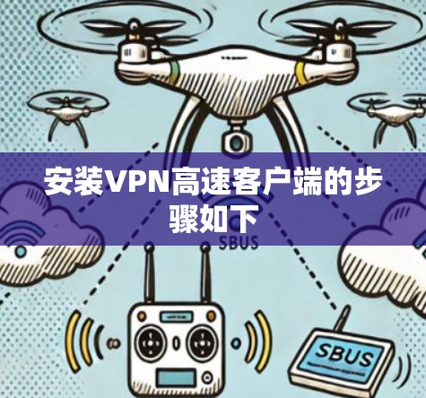 安装VPN高速客户端的步骤如下