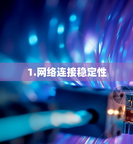 1.网络连接稳定性