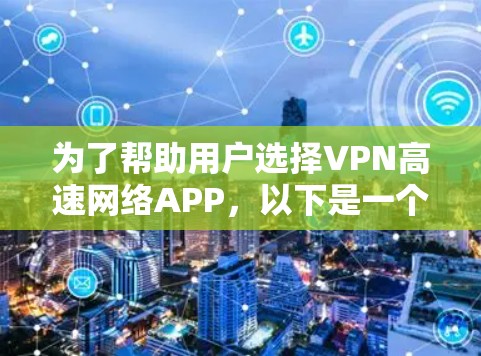 为了帮助用户选择VPN高速网络APP，以下是一个综合考虑的因素和推荐列表