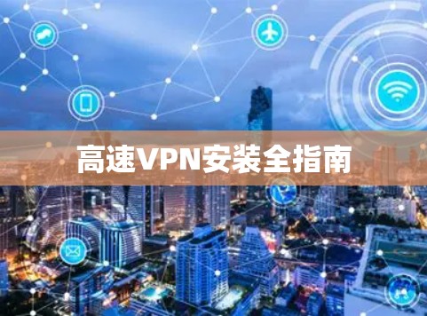 高速VPN安装全指南