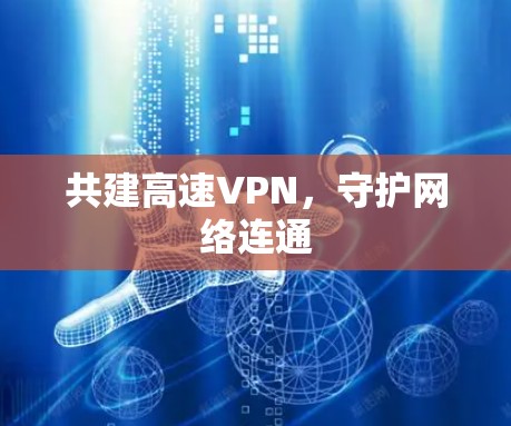 共建高速VPN，守护网络连通