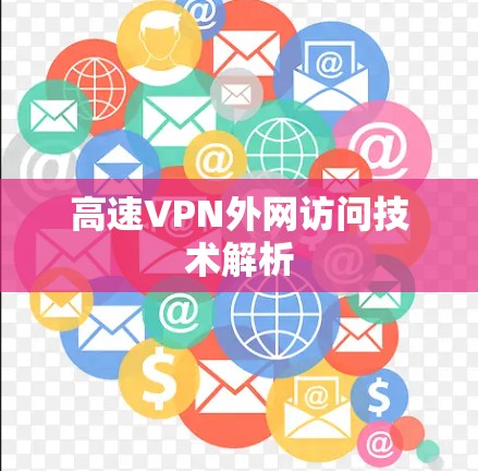 高速VPN外网访问技术解析