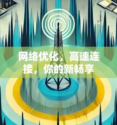 网络优化，高速连接，你的新畅享