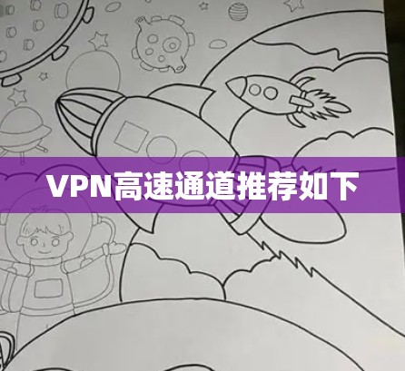 VPN高速通道推荐如下
