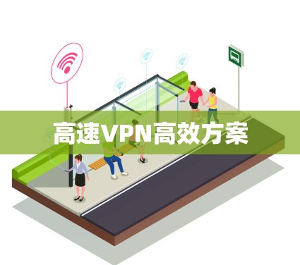 高速VPN高效方案