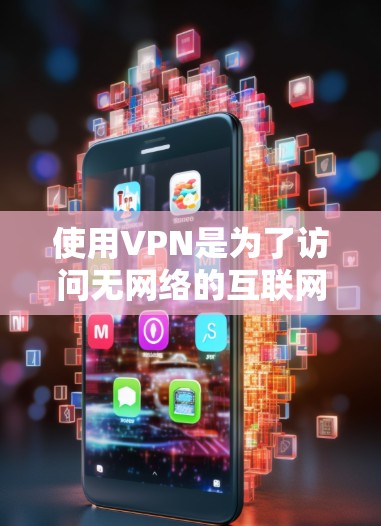 使用VPN是为了访问无网络的互联网资源，例如视频会议、文件下载、游戏等。以下是一些实用的VPN使用指南，帮助你安全地访问互联网