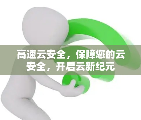 高速云安全，保障您的云安全，开启云新纪元