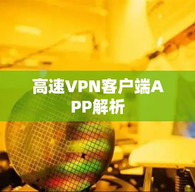 高速VPN客户端APP解析