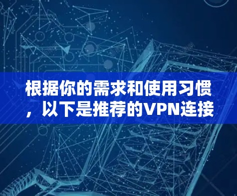 根据你的需求和使用习惯，以下是推荐的VPN连接工具