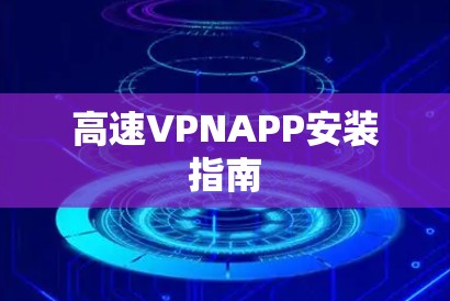高速VPNAPP安装指南