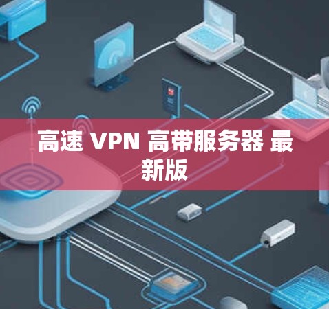 高速 VPN 高带服务器 最新版