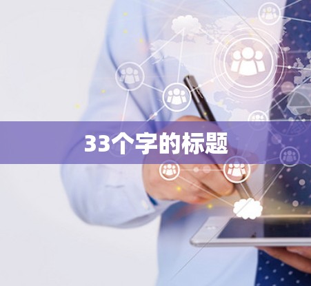 33个字的标题