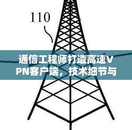 通信工程师打造高速VPN客户端，技术细节与安全指南
