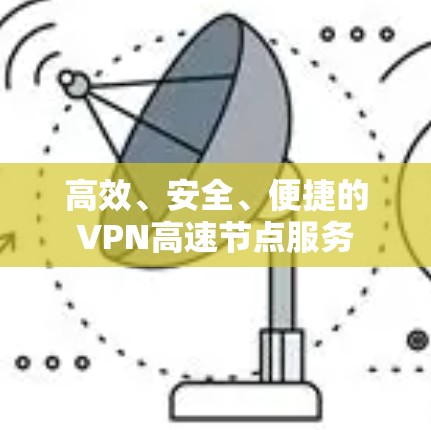 高效、安全、便捷的VPN高速节点服务