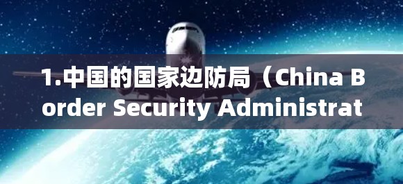 1.中国的国家边防局（China Border Security Administration，CBDA）