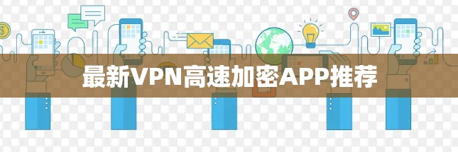 最新VPN高速加密APP推荐