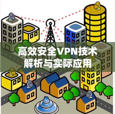 高效安全VPN技术解析与实际应用