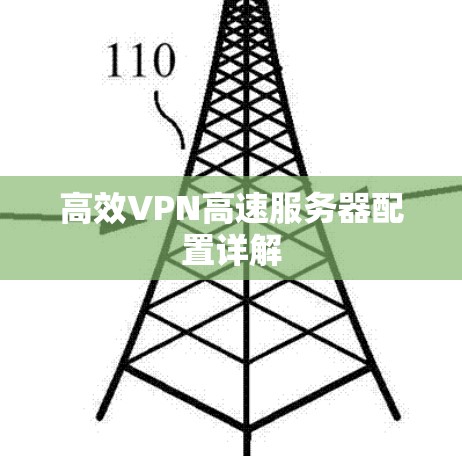 高效VPN高速服务器配置详解