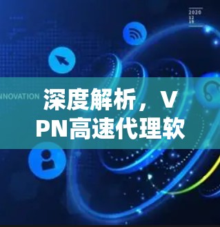 深度解析，VPN高速代理软件安装步骤详解