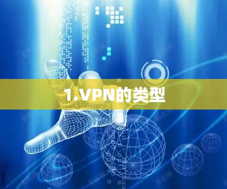 1.VPN的类型