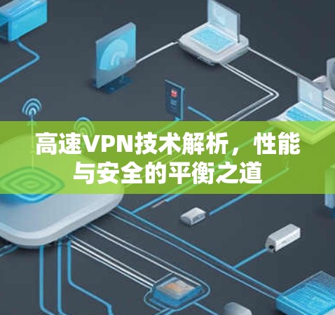 高速VPN技术解析，性能与安全的平衡之道