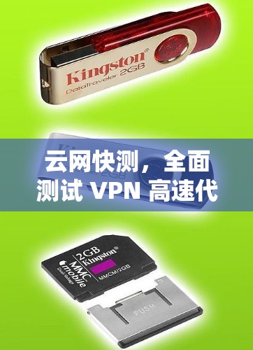 云网快测，全面测试 VPN 高速代理性能