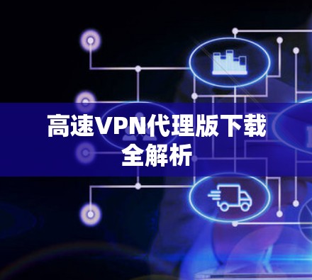 高速VPN代理版下载全解析