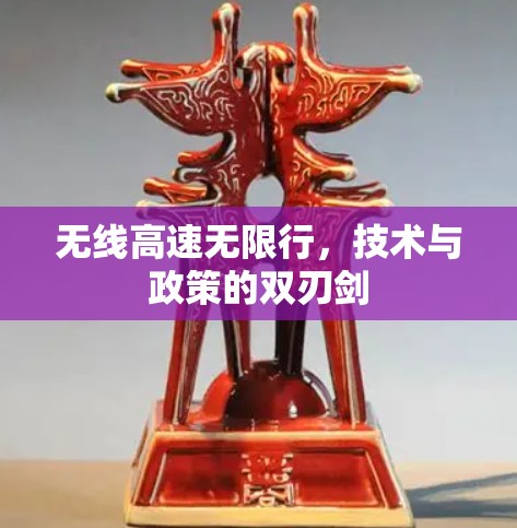 无线高速无限行，技术与政策的双刃剑