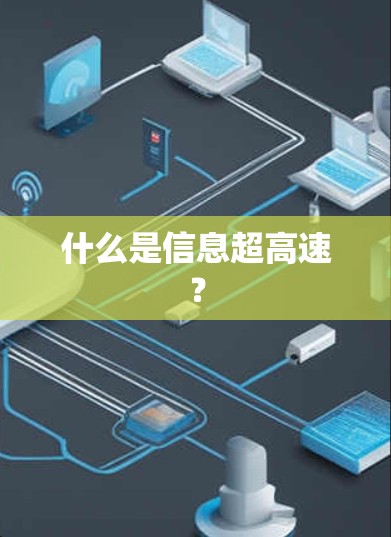 什么是信息超高速？