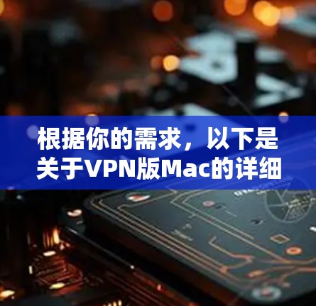 根据你的需求，以下是关于VPN版Mac的详细指南