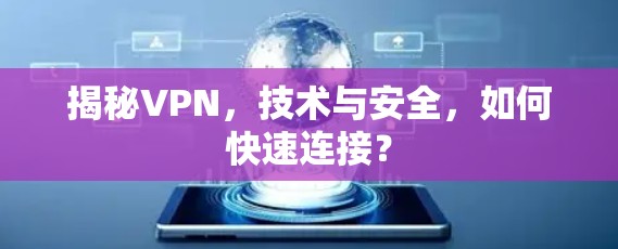 揭秘VPN，技术与安全，如何快速连接？
