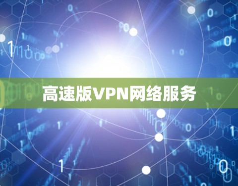 高速版VPN网络服务