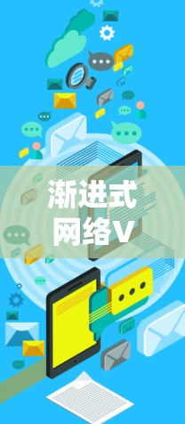渐进式网络VPN下载，从简单到高效