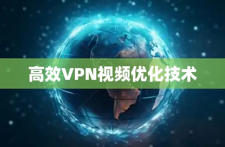 高效VPN视频优化技术