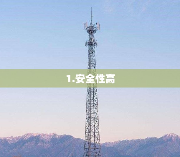 1.安全性高