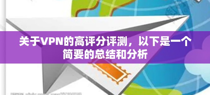 关于VPN的高评分评测，以下是一个简要的总结和分析