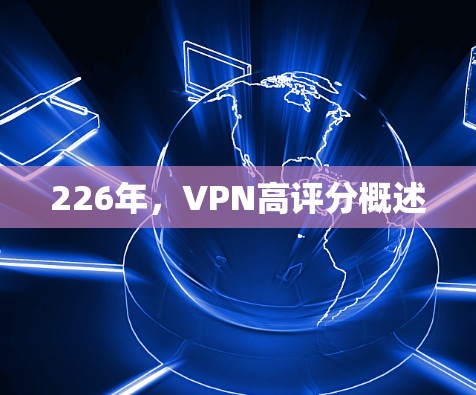 226年，VPN高评分概述