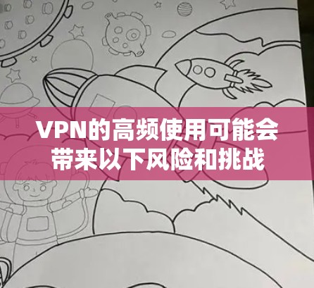 VPN的高频使用可能会带来以下风险和挑战