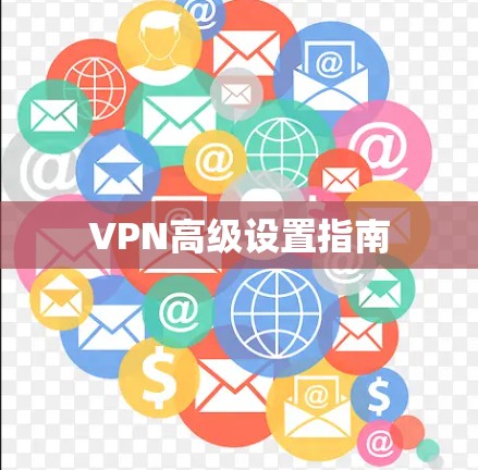 VPN高级设置指南