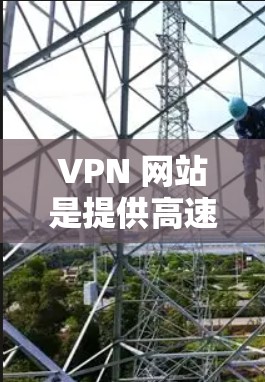 VPN 网站是提供高速数据传输的网络服务，用户通过 VPN 服务进行数据传输，通常包括加密和安全机制。然而，VPN付费高速服务的使用中存在许多问题，以下是一些总结