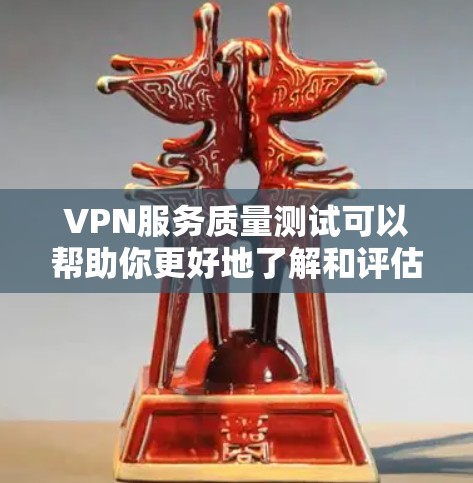 VPN服务质量测试可以帮助你更好地了解和评估VPN服务的质量。以下是一个测试VPN服务质量的步骤指南