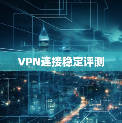 VPN连接稳定评测