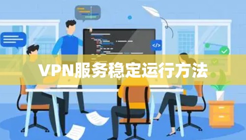 VPN服务稳定运行方法