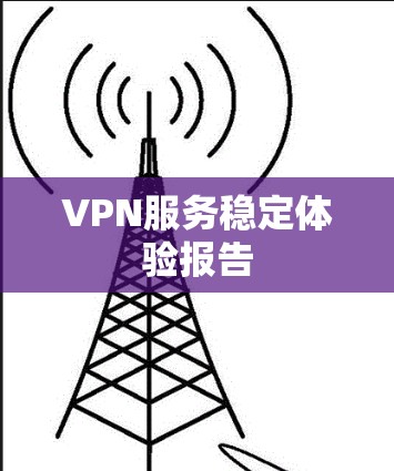 VPN服务稳定体验报告