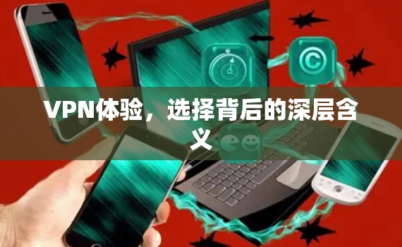 VPN体验，选择背后的深层含义
