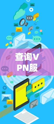 查询VPN服务器状态可以通过以下方法进行
