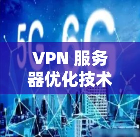 VPN 服务器优化技术与实践